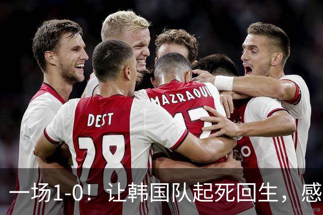 一场1-0！让韩国队起死回生，感谢西班牙救场，一度被坑4次，有望以第8晋级