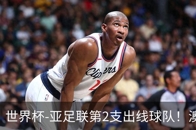 世界杯-亚足联第2支出线球队！澳大利亚0-0巴拉圭获小组第2