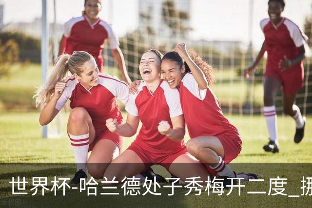 世界杯-哈兰德处子秀梅开二度 挪威半场暂2-1伊拉克