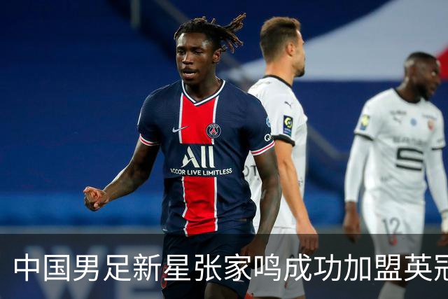 中国男足新星张家鸣成功加盟英冠球队，并在首战中大放异彩！