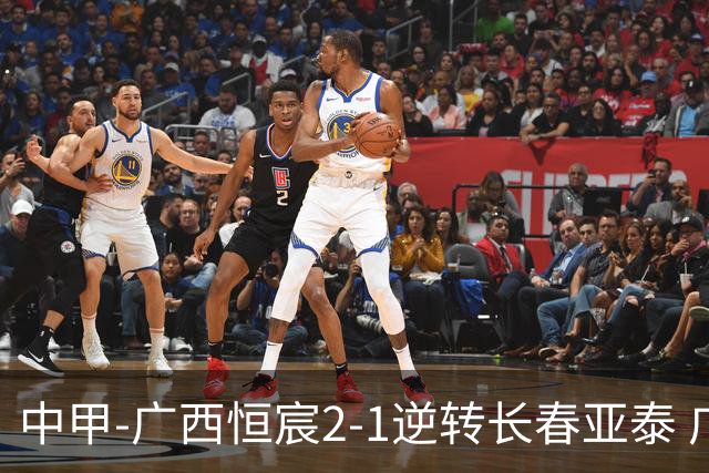 中甲-广西恒宸2-1逆转长春亚泰 广西恒宸终结联赛4连平暂升至第四