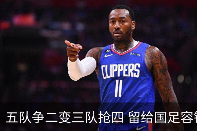 五队争二变三队抢四 留给国足容错率已越来越低