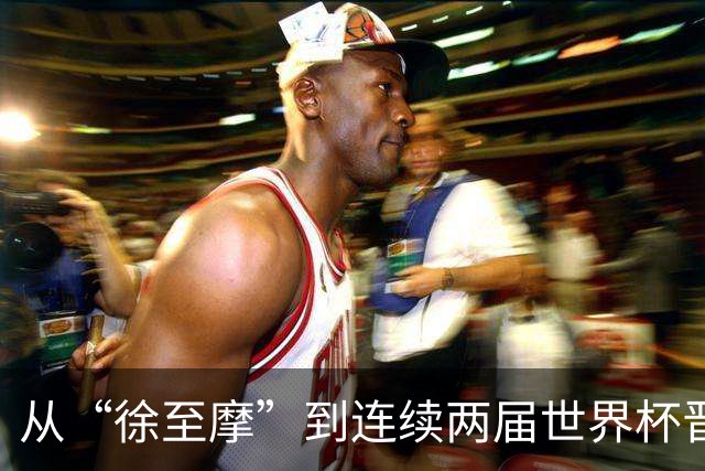 从“徐至摩”到连续两届世界杯晋级八强，摩洛哥正在对的路上飞奔
