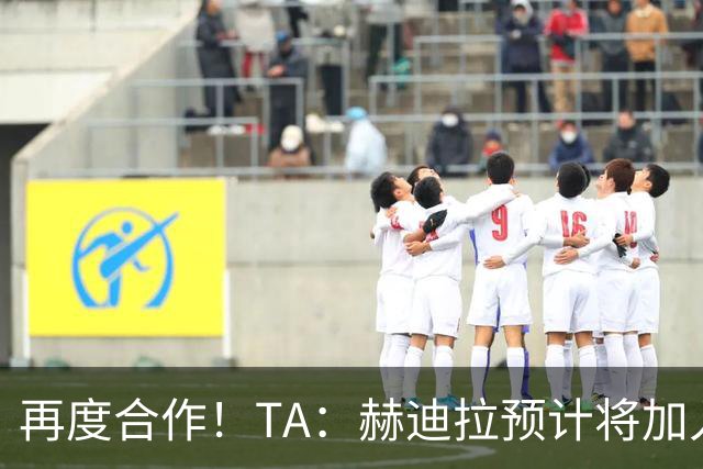 再度合作！TA：赫迪拉预计将加入穆帅的皇马教练组