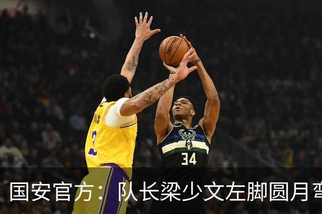 国安官方：队长梁少文左脚圆月弯刀 进球后亲吻队徽