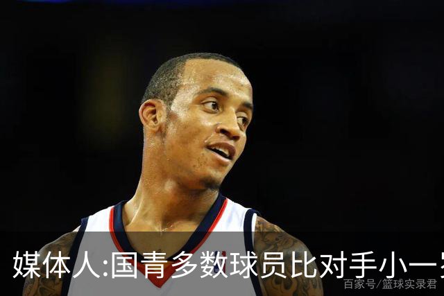 媒体人:国青多数球员比对手小一岁成绩值得鼓励 篮板&三分是短板