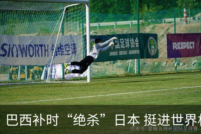 巴西补时“绝杀”日本 挺进世界杯16强