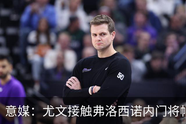 意媒：尤文接触弗洛西诺内门将帕尔米萨尼，身价约600万欧