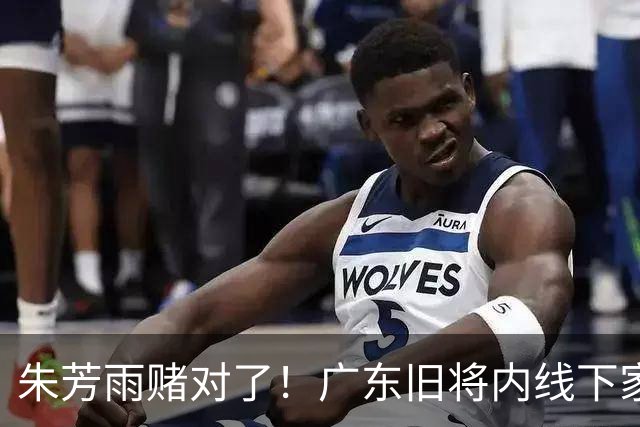 朱芳雨赌对了！广东旧将内线下家曝光，已拒绝NBA马刺合同！