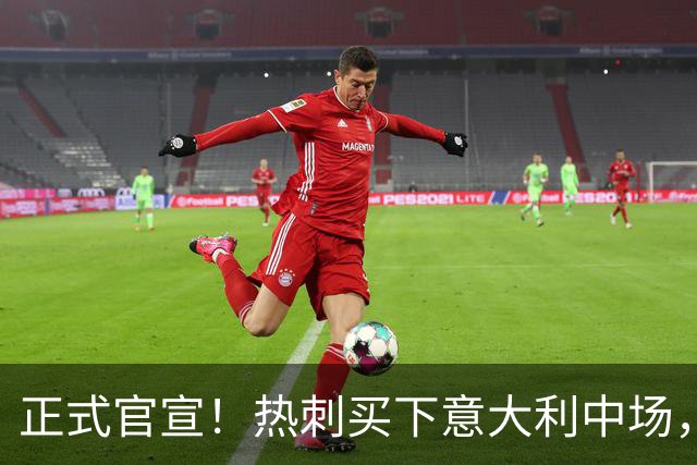 正式官宣！热刺买下意大利中场，26岁的他价值1亿英镑之多