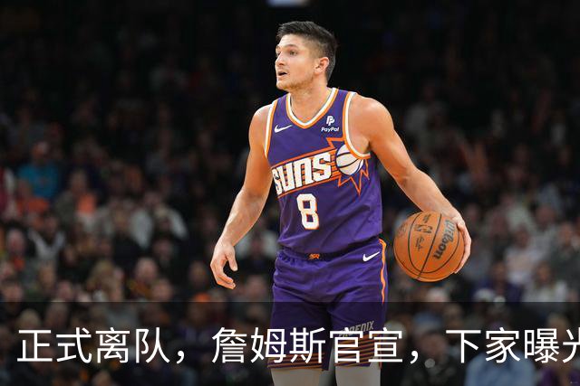 正式离队，詹姆斯官宣，下家曝光，并非勇士，布朗尼已续约
