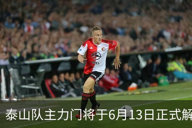 泰山队主力门将于6月13日正式解约，寻找新东家愿开国脚顶薪！