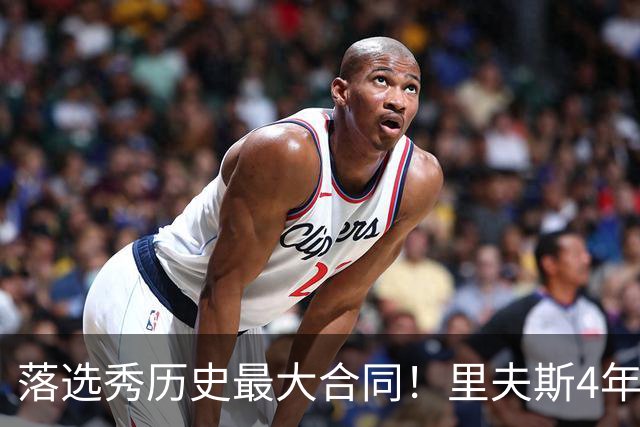 落选秀历史最大合同！里夫斯4年1.85亿顶薪续约湖人