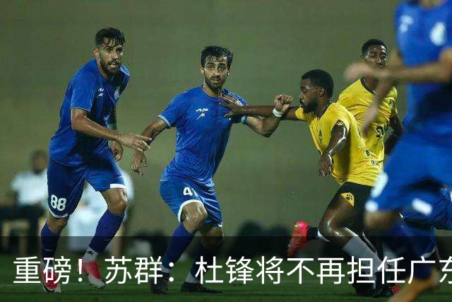 重磅！苏群：杜锋将不再担任广东队主教练，球迷：宏远天亮了