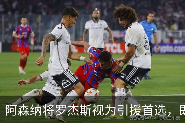 阿森纳将罗杰斯视为引援首选，即将向维拉提出报价