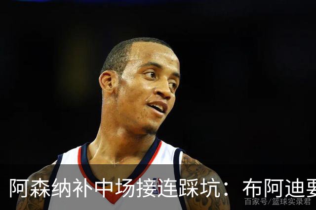 阿森纳补中场接连踩坑：布阿迪要9.06亿元，吉马良斯纽卡死咬不放