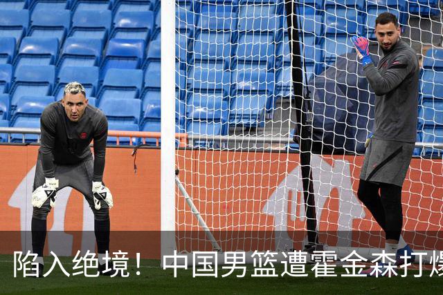陷入绝境！中国男篮遭霍金森打爆 末轮不胜将无缘世界杯