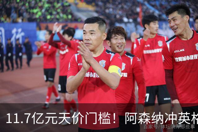 11.7亿元天价门槛！阿森纳冲英格兰足坛转会纪录，全力追逐罗杰斯