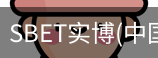 SBET实博